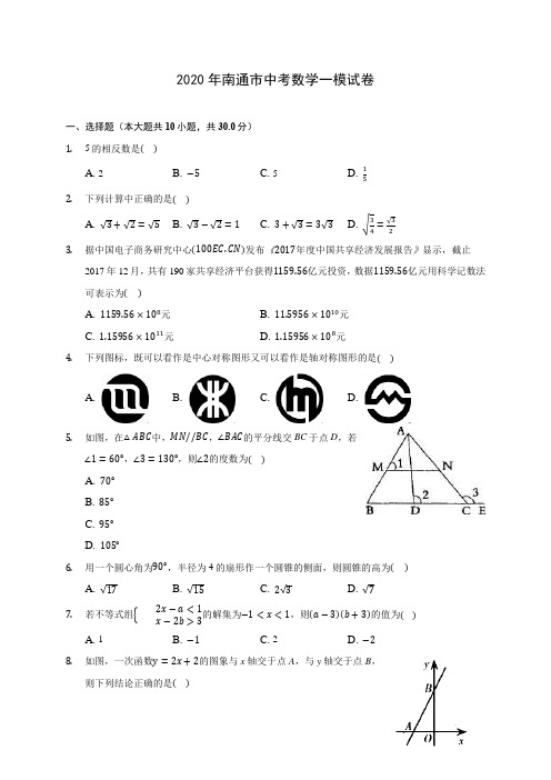 2020年南通市中考数学一模试卷 (含答案解析)