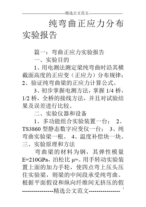 纯弯曲正应力分布实验报告