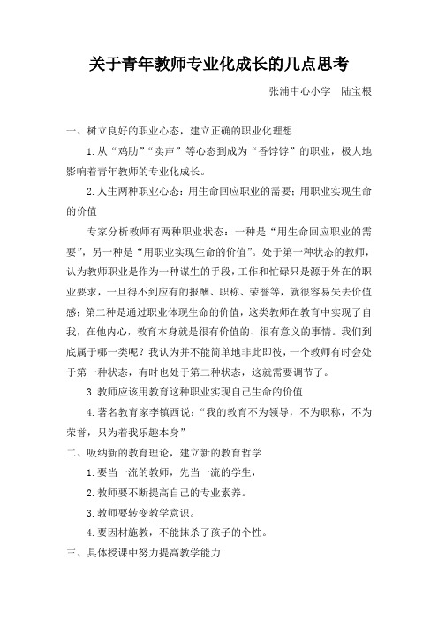 关于小学教师专业化成长的几点思考