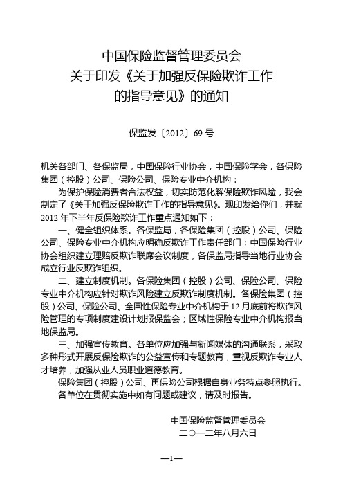 中国保险监督管理委员会关于加强反保险欺诈工作的指导意见