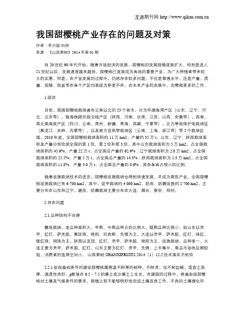 我国甜樱桃产业存在的问题及对策