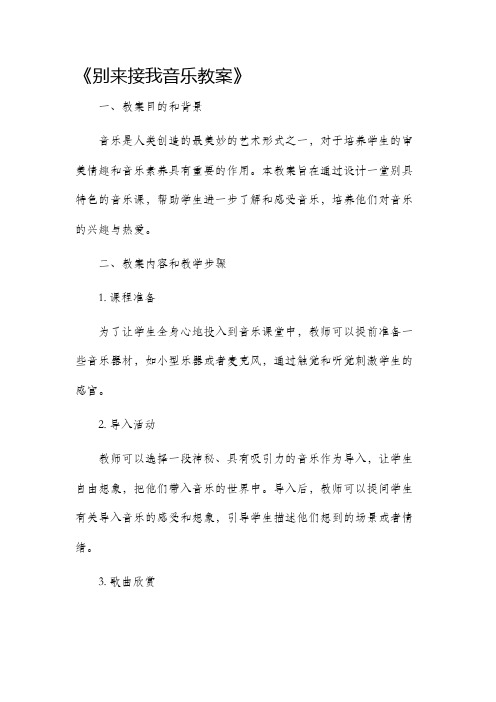 别来接我音乐市公开课获奖教案省名师优质课赛课一等奖教案