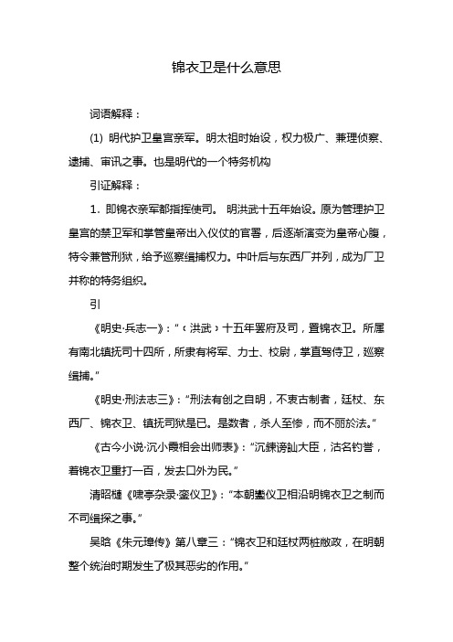 锦衣卫是什么意思