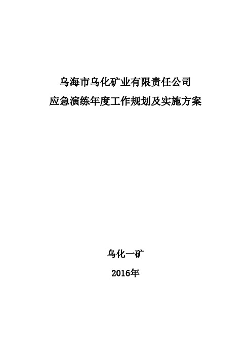 2018年应急演练年度工作规划及实施方案