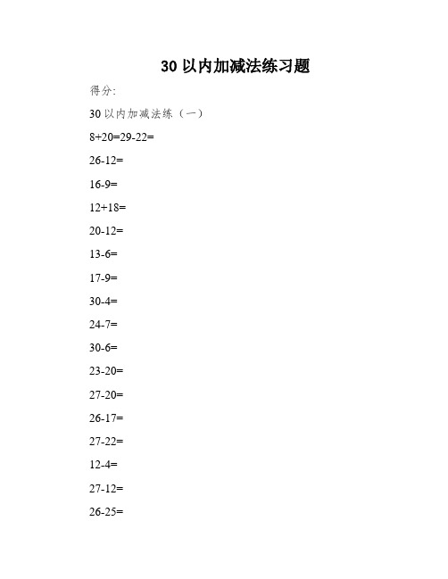 30以内加减法练习题