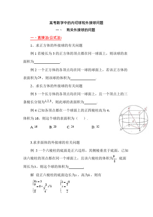 高考数学中的内切球和外接球问题