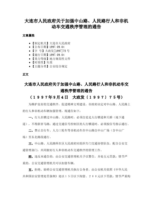 大连市人民政府关于加强中山路、人民路行人和非机动车交通秩序管理的通告