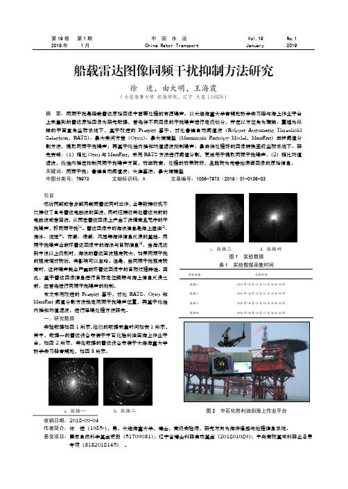 船载雷达图像同频干扰抑制方法研究