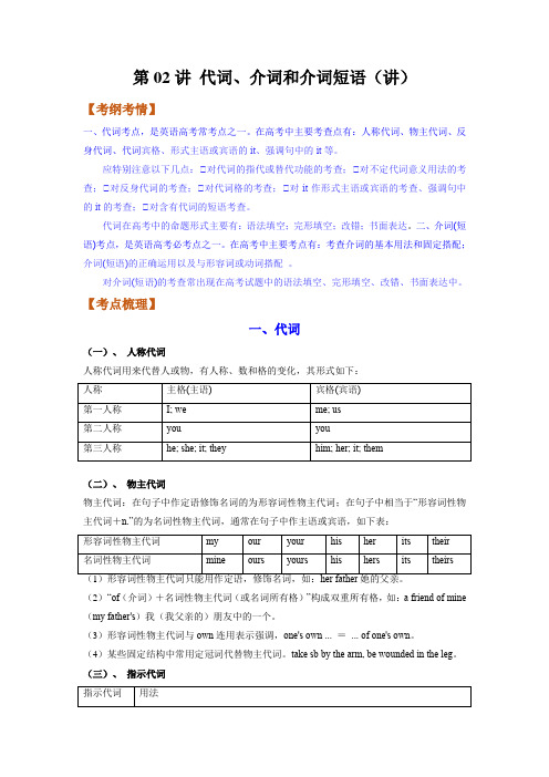 第02讲代词介词和介词短语(讲)高考英语一轮复习(全国通用)(学生版)