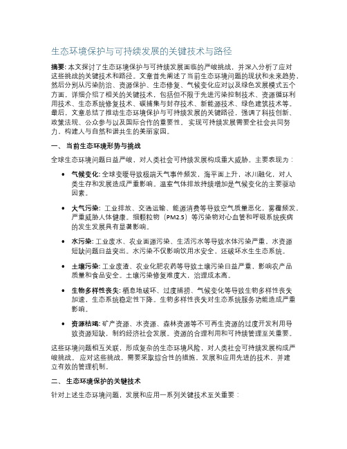 生态环境保护与可持续发展的关键技术与路径