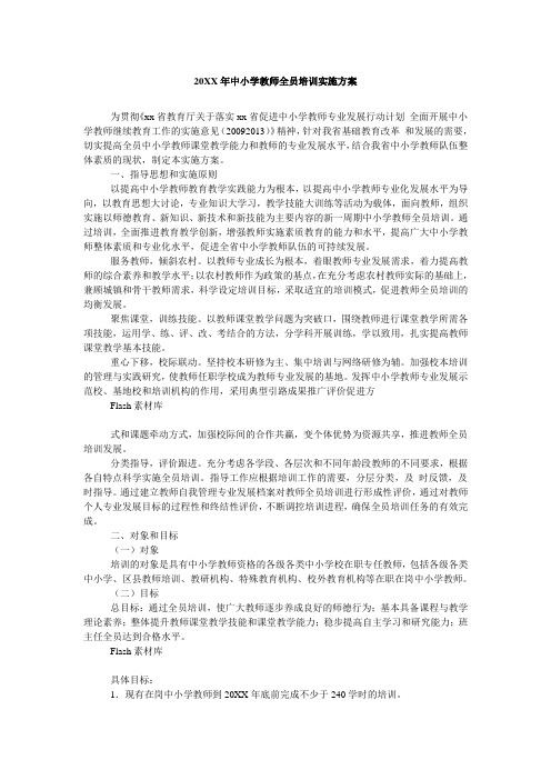 中小学教师全员培训实施方案