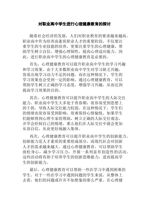 对职业高中学生进行心理健康教育的探讨