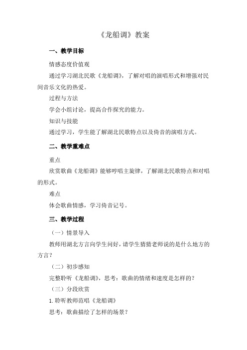 《龙船调》教案