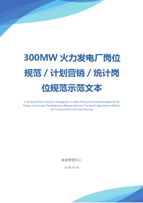 300MW火力发电厂岗位规范／计划营销／统计岗位规范示范文本