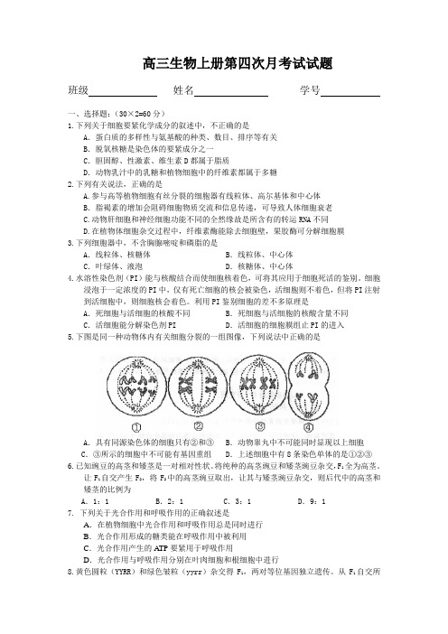 高三生物上册第四次月考试试题