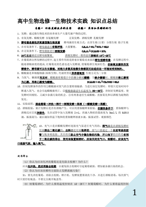 高中生物选修一知识点总结