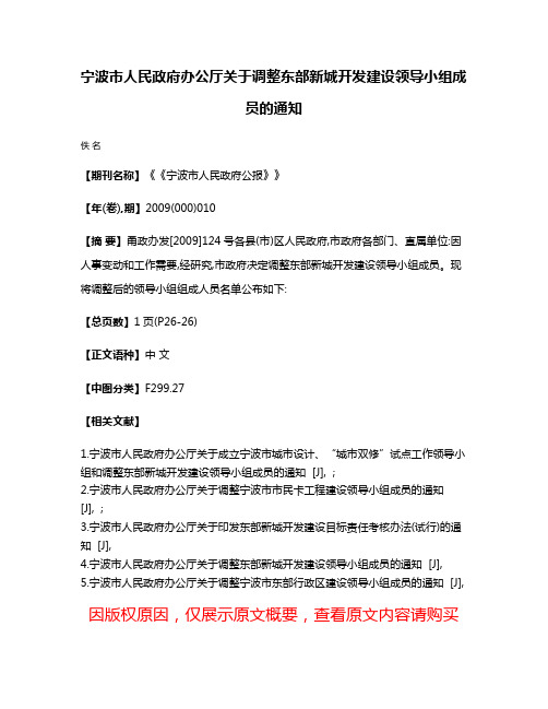 宁波市人民政府办公厅关于调整东部新城开发建设领导小组成员的通知