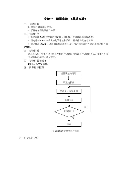 单片机实验指导书(用于完成实验报告)