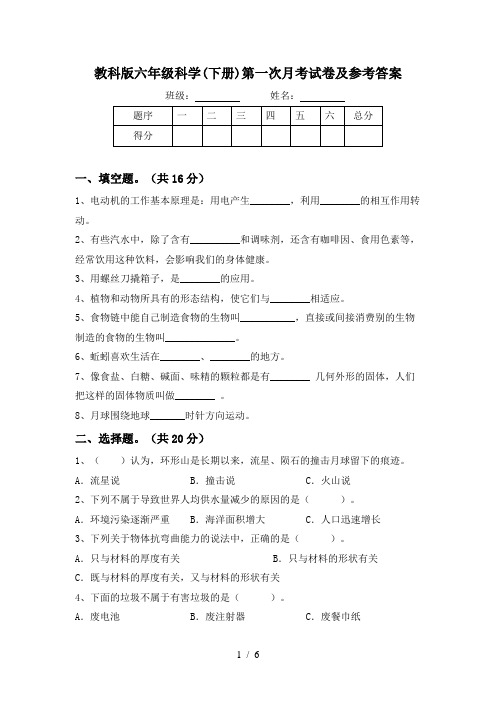 教科版六年级科学(下册)第一次月考试卷及参考答案