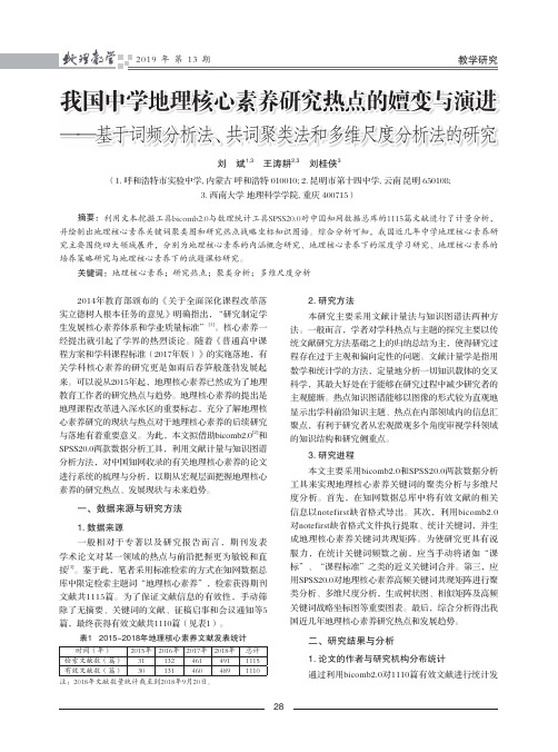 我国中学地理核心素养研究热点的嬗变与演进--基于词频分析法、共