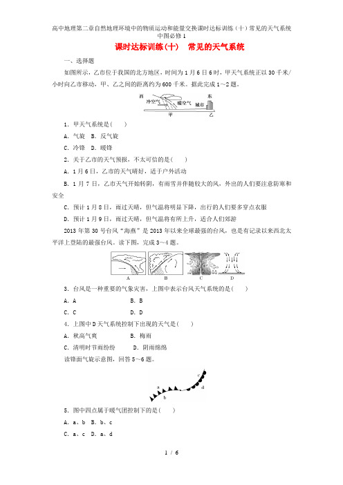 高中地理第二章自然地理环境中的物质运动和能量交换课时达标训练(十)常见的天气系统中图必修1