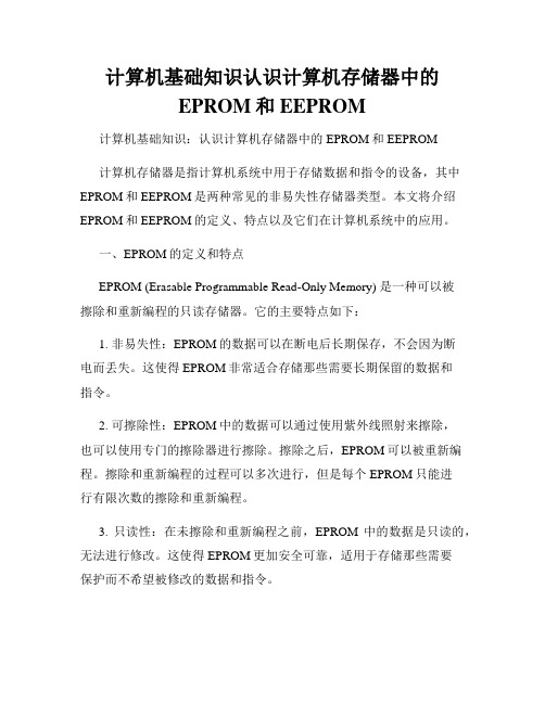 计算机基础知识认识计算机存储器中的EPROM和EEPROM