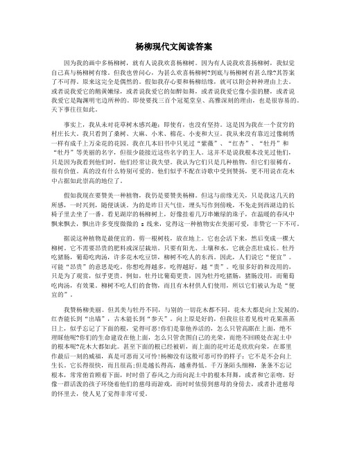 杨柳现代文阅读答案