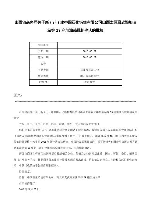 山西省商务厅关于新（迁）建中国石化销售有限公司山西太原真武路加油站等29座加油站规划确认的批复-