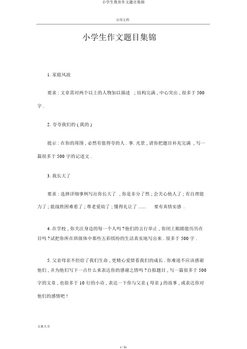 小学生教育作文题目集锦