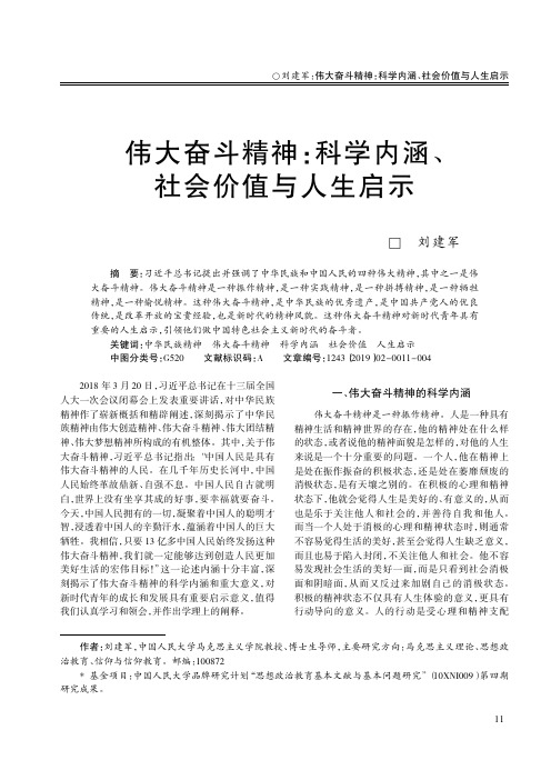 伟大奋斗精神：科学内涵、社会价值与人生启示