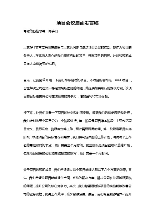 项目会议启动发言稿