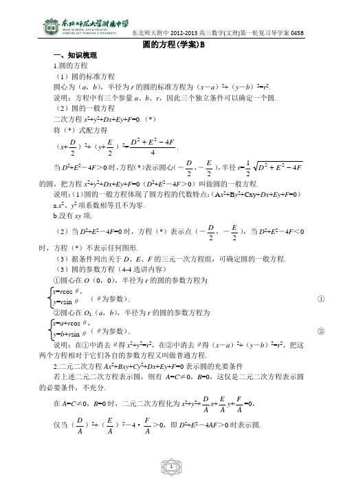 47东北师大附属中学高三第一轮复习导学案-圆的方程B