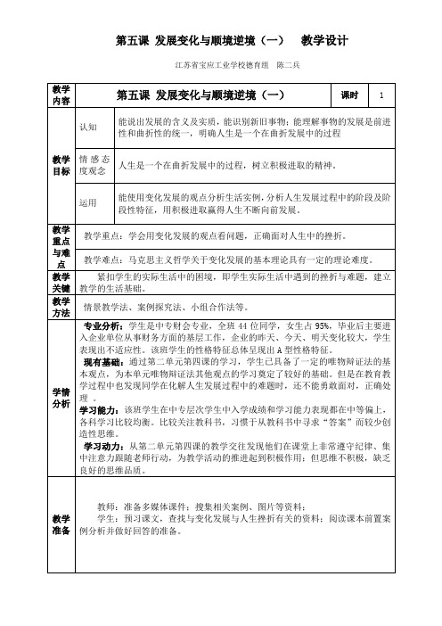 第五课 发展变化与顺境逆境(一) 教学设计