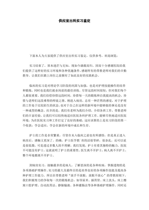 供应室出科实习鉴定-自我鉴定模板