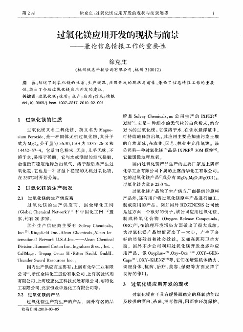 过氧化镁应用开发的现状与前景——兼论信息情报工作的重要性