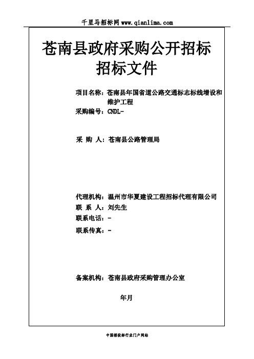 国省道公路交通标志标线增设和维护工程招投标书范本