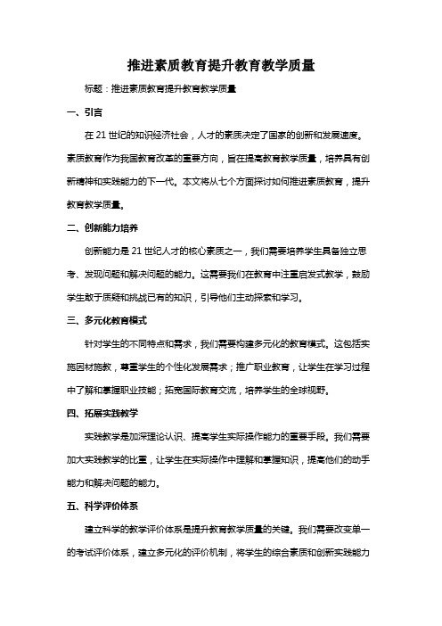 推进素质教育提升教育教学质量