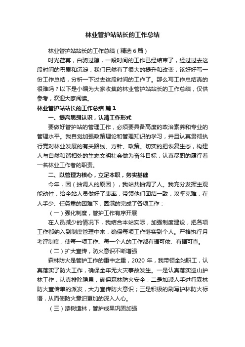 林业管护站站长的工作总结