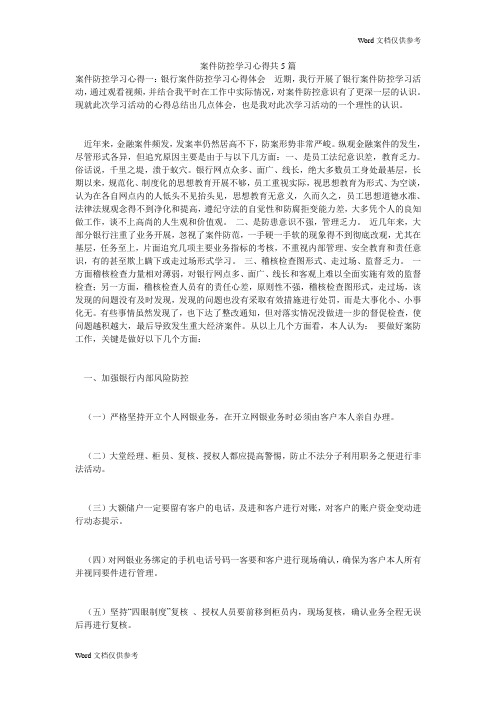 案件防控学习心得共5篇