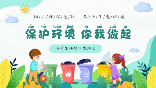 小学生环保主题班会  28张PPT