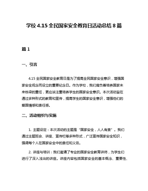 学校415全民国家安全教育日活动总结8篇