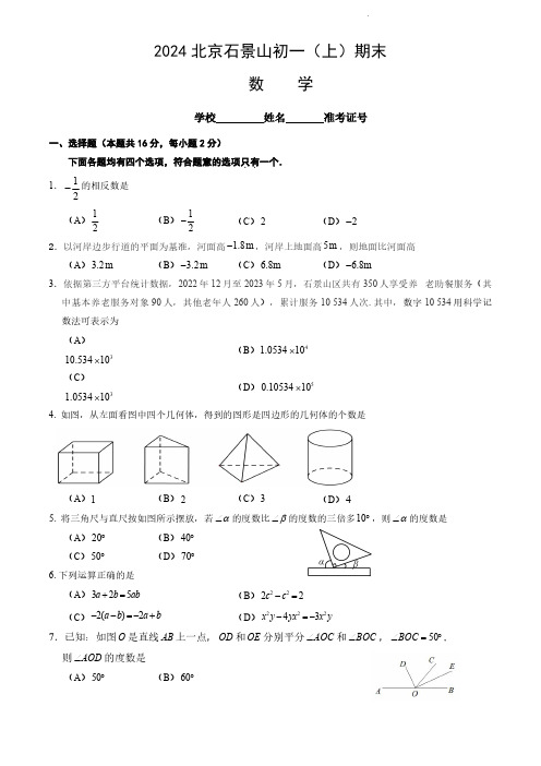 2023-2024学年北京石景山七年级上学期期末数学试卷含答案