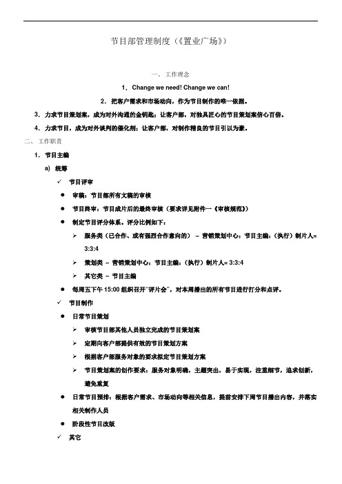 节目部管理制度置业