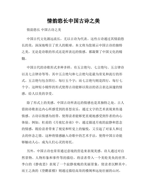 情韵悠长中国古诗之美