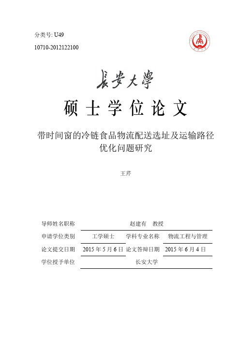 4.带时间窗的冷链食品物流配送选址及运输路径优化问题研究