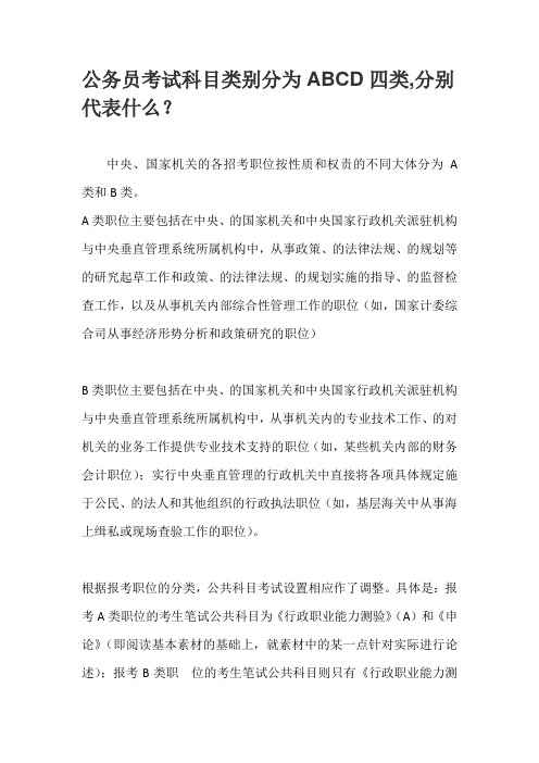 公务员考试科目类别分为ABCD四类,分别代表什么？