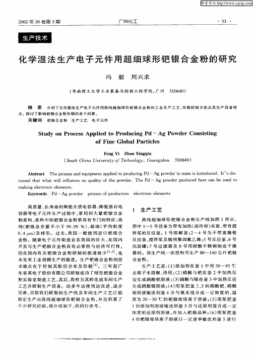 化学湿法生产电子元件用超细球形钯银合金粉的研究