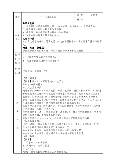 人教版八年级上册地理全册教案1.1 辽阔的疆域