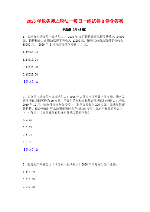 2023年税务师之税法一每日一练试卷B卷含答案