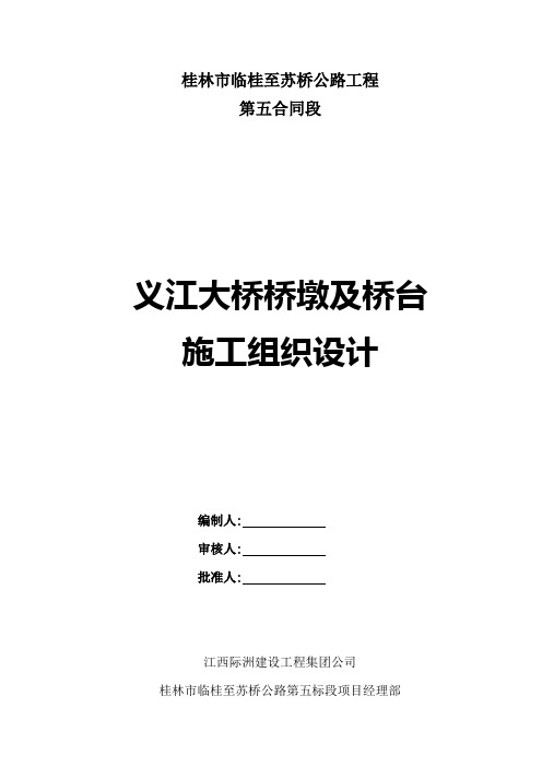 义江大桥桥墩及桥台施工组织设计